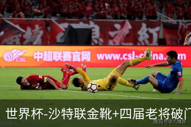 世界杯-沙特联金靴+四届老将破门 十人墨西哥2-0九人南非
