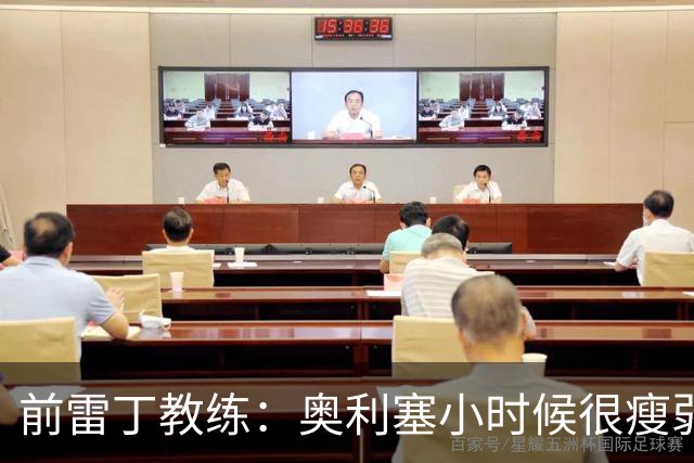 前雷丁教练：奥利塞小时候很瘦弱，因队友动作大常抱怨甚至哭鼻子