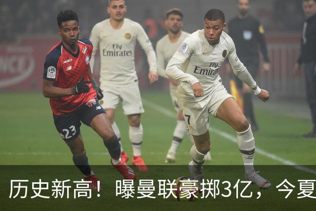 历史新高！曝曼联豪掷3亿，今夏疯狂买人，斥资8000万砸中场大鱼