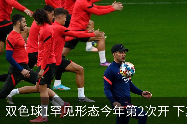 双色球1罕见形态今年第2次开 下期蓝球看这几码