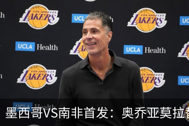 墨西哥VS南非首发：奥乔亚莫拉替补 劳尔-希门尼斯首发