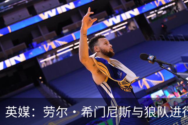 英媒：劳尔·希门尼斯与狼队进行深入谈判，有望重返老东家