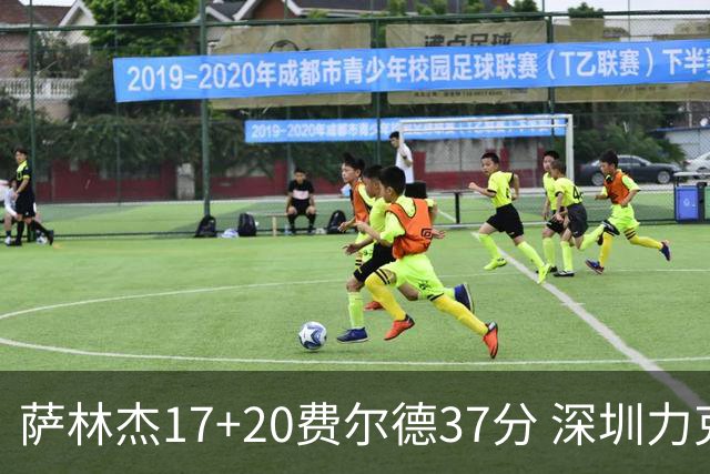 萨林杰17+20费尔德37分 深圳力克山西8连胜