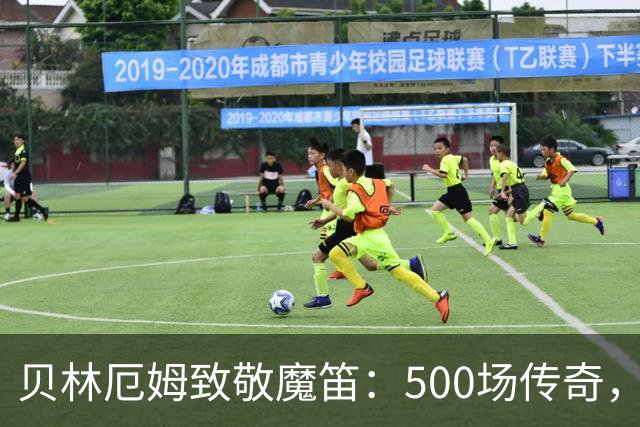 贝林厄姆致敬魔笛：500场传奇，多么伟大的成就