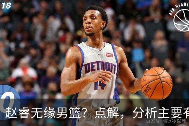 赵睿无缘男篮？点解，分析主要有3个原因！