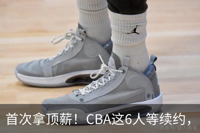 首次拿顶薪！CBA这6人等续约，张镇麟双丰收，27岁国手辅佐胡金秋